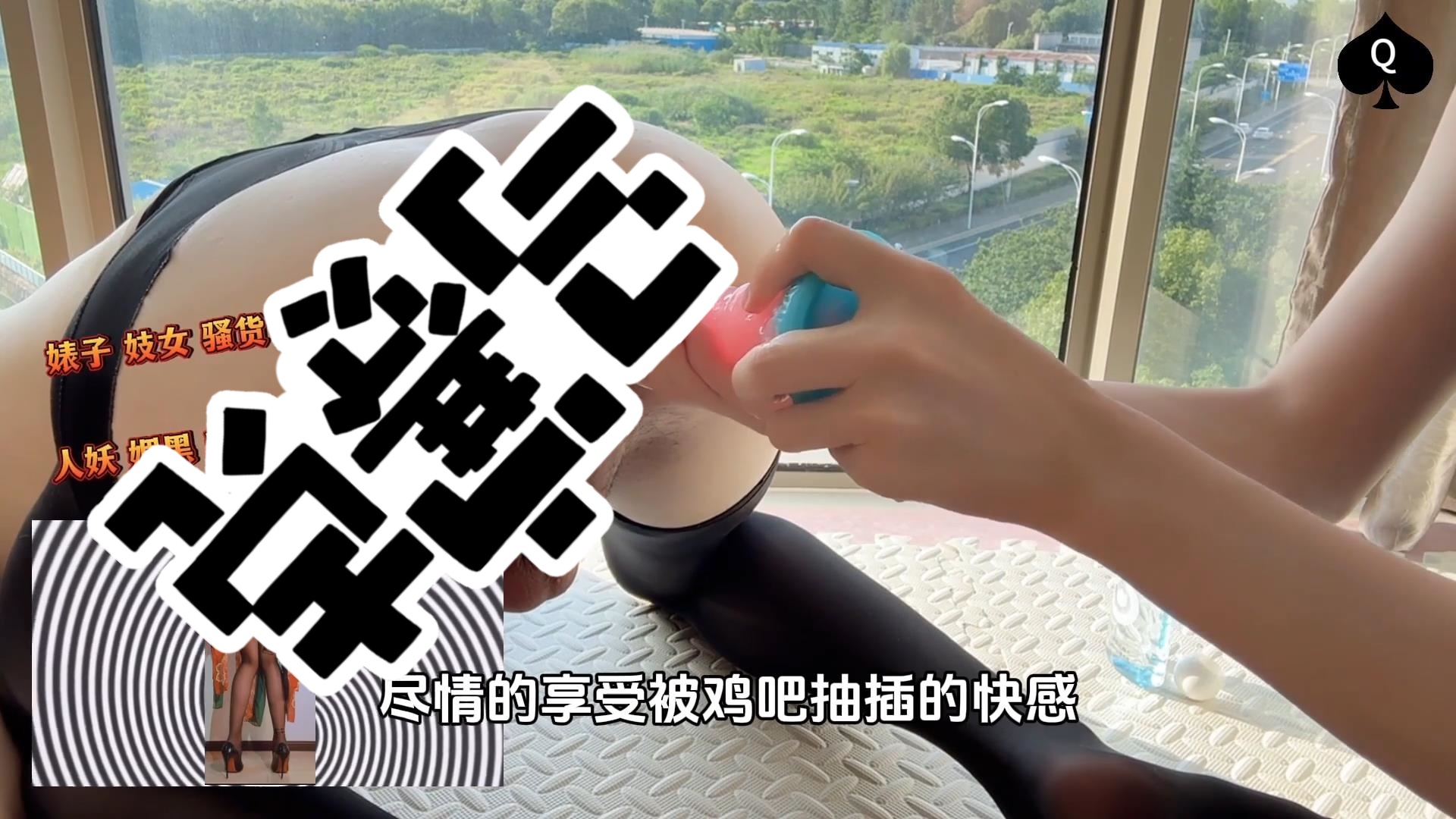 雌堕肉便器自慰进行曲01[00_01_04][20250704-193139].jpg